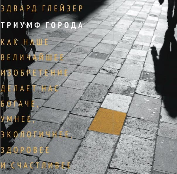 5 книг, которые помогут понять урбанистику