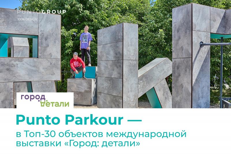Punto Parkour — в Топ-30 объектов международной выставки «Город: детали»